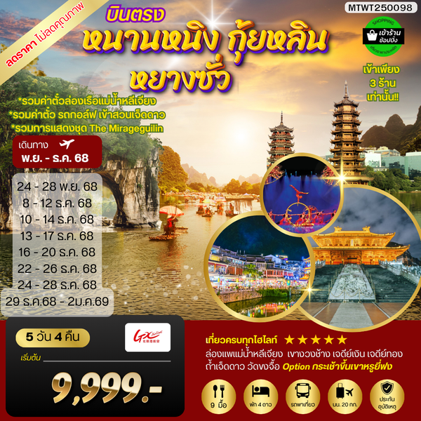 หนานหนิง กุ้ยหลิน หยางซั่ว 5 วัน 4 คืน GX รถบัส เข้าร้าน