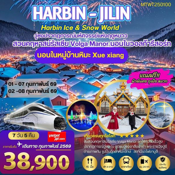 ฮาร์บิน พัก 2 ไฮไลท์ สวนคฤหาสน์ VOLGA MANOR หมู่บ้านหิมะ Xue xiang 7 วัน 5 คืน (VZ)