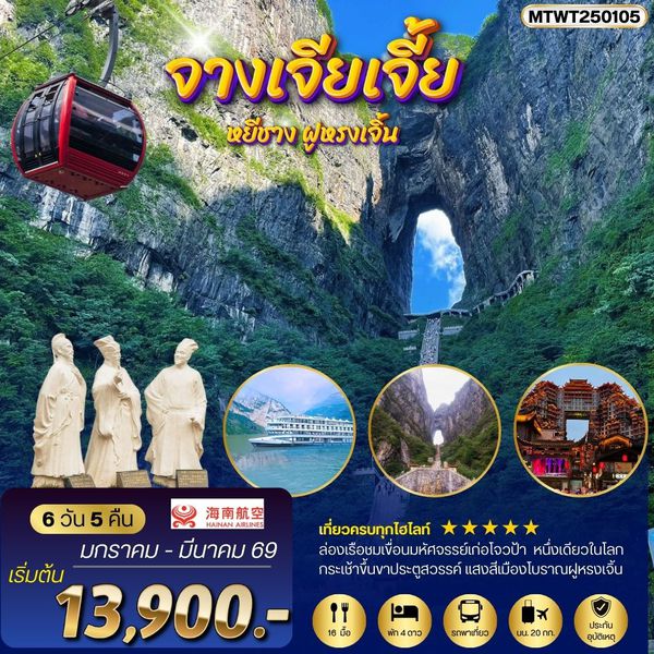 หยีชัง จางเจียเจี้ย แสงสีเมืองโบราณฝูหรงเจิ้น ขึ้นเขาเทียนเหมินซานประตูสวรรค์6 วัน 5 คืน พาเที่ยวทุกวัน