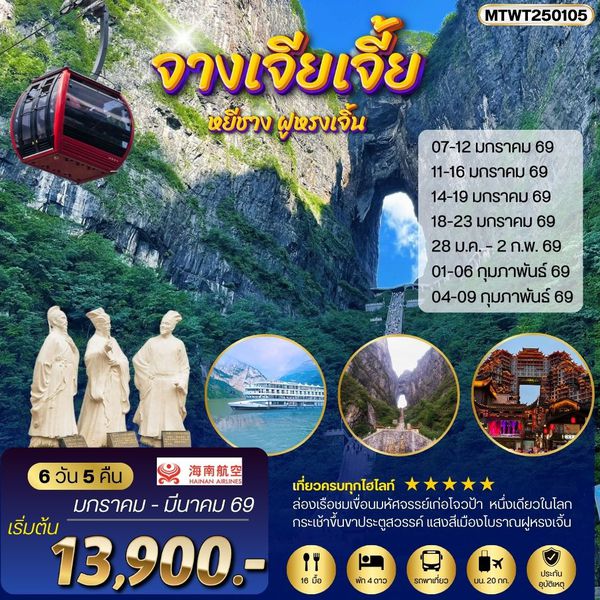 หยีชัง จางเจียเจี้ย แสงสีเมืองโบราณฝูหรงเจิ้น ขึ้นเขาเทียนเหมินซานประตูสวรรค์6 วัน 5 คืน พาเที่ยวทุกวัน