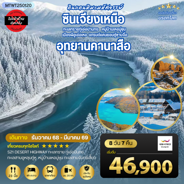 เที่ยวซินเจียงเหนือ อุทยานคานาสือ-แกรนด์แคนยอนตู๋ซานจื่อ เมืองอูรุมุฉี 8 วัน 7 คืน บิน UQ *เที่ยวเต็มสุขไม่เข้าร้าน*