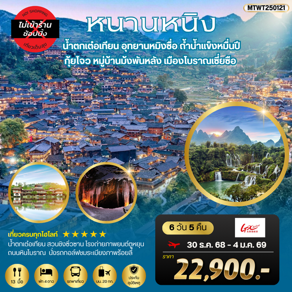 เที่ยวหนานหนิง-น้ำตกเต๋อเทียน   กุ้ยโจว-หมู่บ้านม้งพันหลัง   6 วัน 5 คืน เที่ยวแบบเต็มสุข ไม่เข้าร้าน by GX Airlines