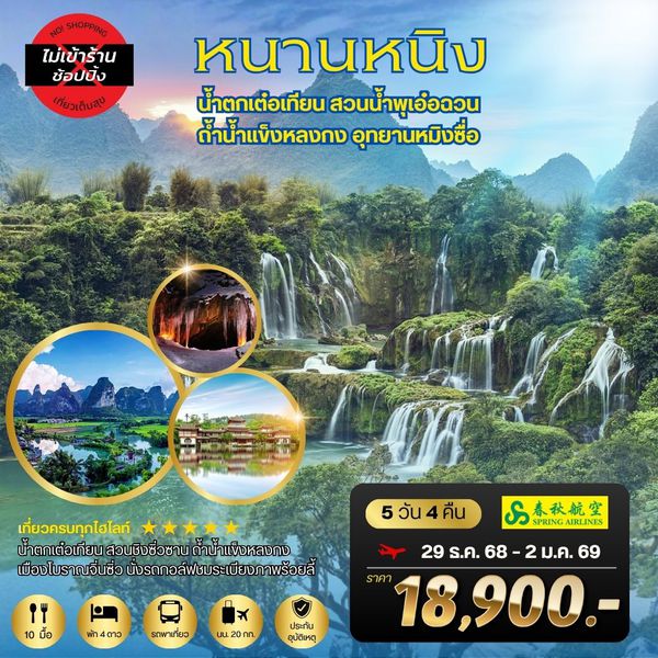เที่ยวหนานหนิง น้ำตกหมิงซื่อ 5 วัน 4 คืน เที่ยวเต็มสุข ไม่เข้าร้าน *บิน 9C*