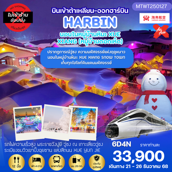 เที่ยวฮาร์บิน-ชมงานเทศกาลน้ำแข็ง Harbin Snow Festival ครั้งที่ 27 นอนในหมู่บ้านหิมะ ชมปรากฎการณ์วู่ซง  6 วัน 4 คืน *เที่ยวเต็มสุข ไม่เข้าร้าน* บิน HU-XJ