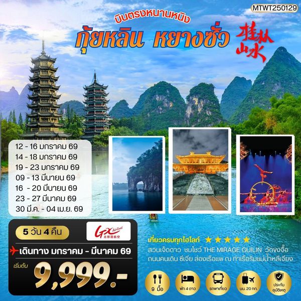หนานหนิง-กุ้ยหลิน-หยางซั่ว 5 วัน 4 คืน GX *เข้าร้าน*