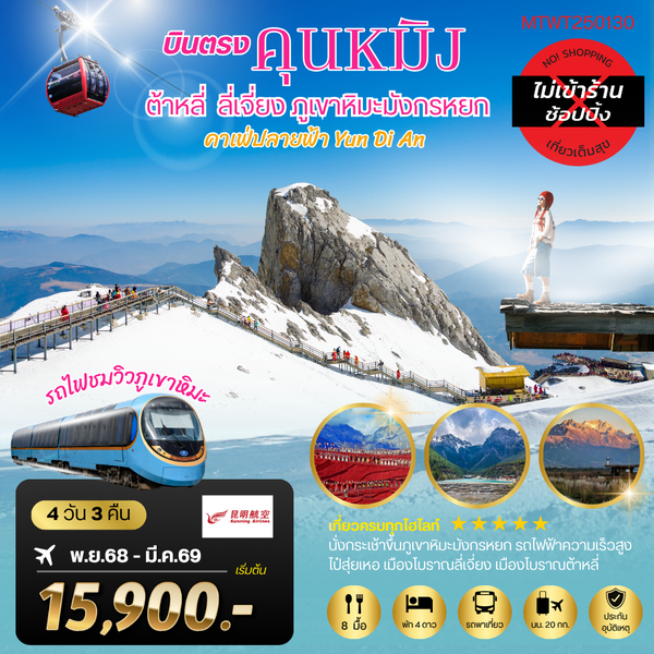 คุนหมิง-ต้าหลี่-ลี่เจียง-ขึ้นภูเขาหิมะมังกรหยก  4 วัน 3 คืน KY   *ไม่เข้าร้านช็อปปิ้ง*