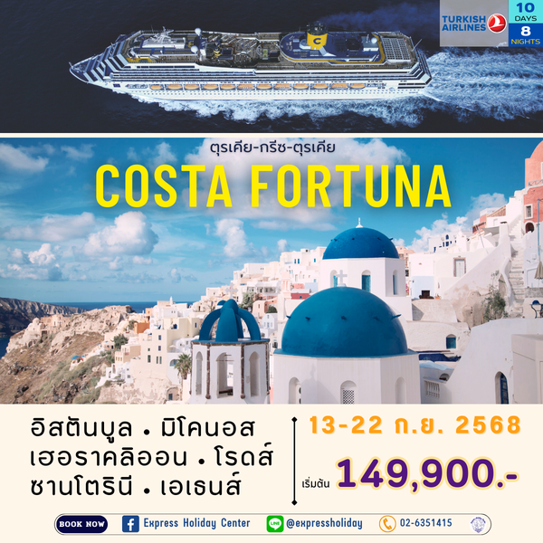 ทัวร์เรือสำราญ Costa Fortuna ตุรเคีย-กรีซ-ตุรเคีย กันยายน 2568