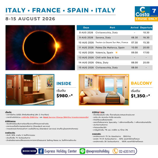 [Cruise only] Costa Pacifica อิตาลี ฝรั่งเศส สเปน อิตาลี สิงหาคม 2569
