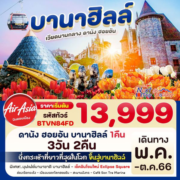 VIETNAM เวียดนาม บานาฮิลล์ ดานัง ฮอยอัน 3วัน 2คืน เดินทาง พ.ค. - ต.ค. 66 เริ่มต้น 13,999.- บิน Thai Air Asia (FD)