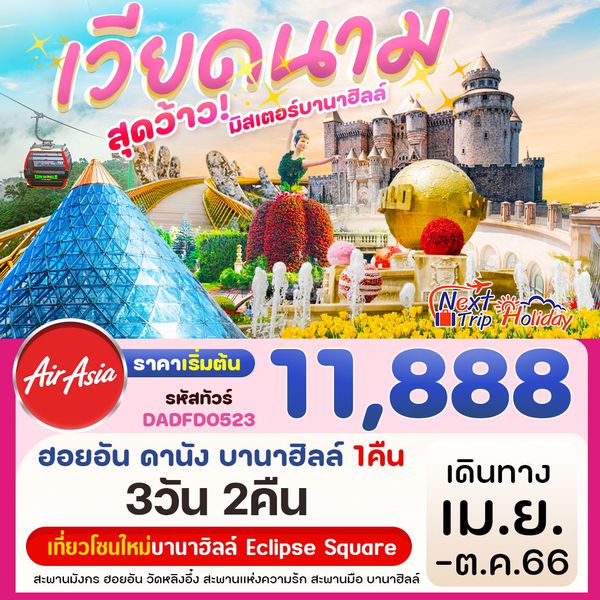 เวียดนามกลาง ซุปตาร์...สุดว้าว มิสเตอร์บานาฮิลล์ (พักบานาฮิลล์ 1 คืน) 3วัน 2คืน เดินทาง เม.ย. - ต.ค. 66 ราคา 11,888.- บิน แอร์เอเชีย (FD)