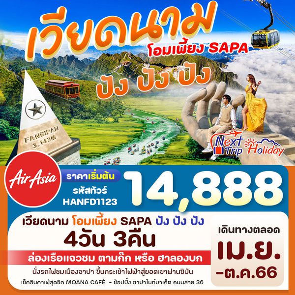 เวียดนามเหนือ ซุปตาร์...โอมเพี้ยง SAPA ปัง ปัง ปัง 4 วัน 3 คืน เดินทาง เม.ย. - ต.ค. 66 ราคา 14,888.- บิน แอร์เอเชีย (FD)