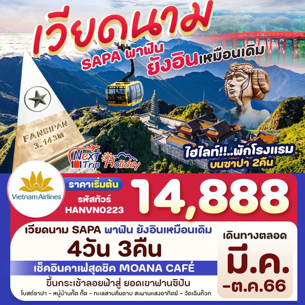 เวียดนามเหนือ ซุปตาร์... SAPA พาฟินยังอินเหมือนเดิม 4 วัน 3 คืน เดินทาง มี.ค. - ต.ค. 66 ราคา 14,888.- บืน เวียดนาม แอร์ไลน์ (VN)
