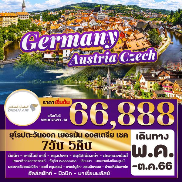 Germany Czech Austria กด Like @East Europe 7วัน 5คืน เดินทาง พ.ค. - ต.ค. 66 ราคา 66,888.- บิน OMAN AIR (WY)