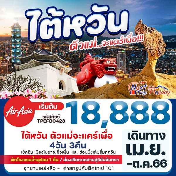 TAIWAN ซุปตาร์... ตัวแม่จะแคร์เพื่อ 4 วัน 3 คืน เดินทาง เม.ย. - ต.ค. 66 ราคา 18,888.- บิน THAI AIRASIA (FD)