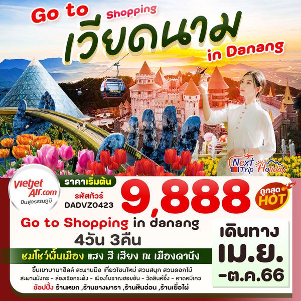 เวียดนามกลาง ซุปตาร์...Go to Shopping in Danang ดานัง ฮอยอัน บานาฮิลล์ 4 วัน 3 คืน เดินทาง เม.ย. - ต.ค. 66 เริ่มต้น 9,888.- บิน เวียดเจ็ทแอร์ (VZ)