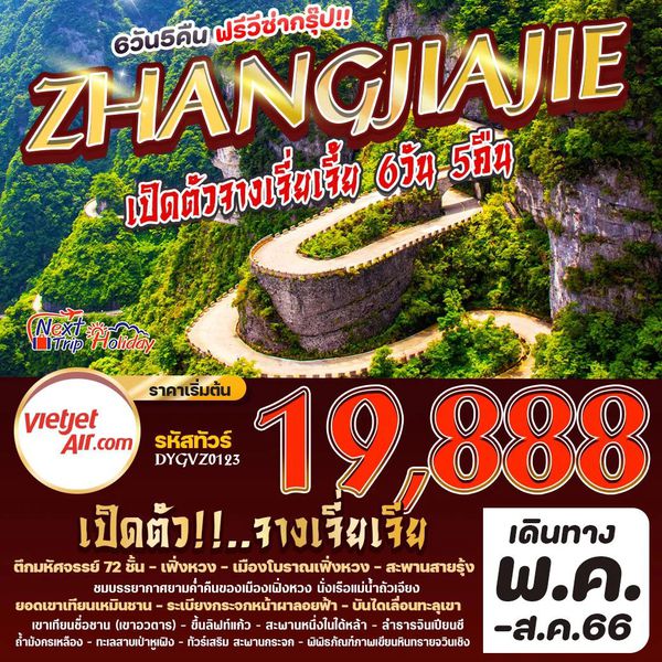 CHINA ZHANGJIAJIE ซุปตาร์...เปิดตัวจางเจี่ยเจี้ย 6วัน 5คืน เดินทาง เม.ย. - ธ.ค. 66 ราคา 19,888.- บิน Thai Vietjet Air (VZ)