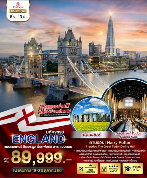 ENGLAND อังกฤษ แมนเชสเตอร์ ลิเวอร์พูล อ็อกฟอร์ด 6วัน 3คืน เดินทาง ต.ค. 66 ราคา 89,999.- บิน Emirate Airline (EK)