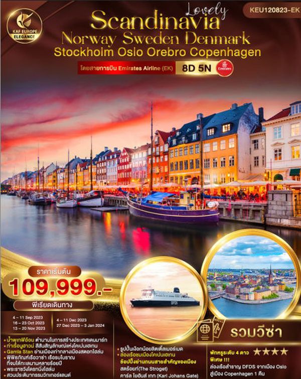 Lovely Scandinavia Norway Sweden Denmark 8D 5N เดินทาง ก.ย. - ธ.ค. 66 ราคา 109,999.- บิน เอมิเรตส์แอร์ไลน์ (EK)