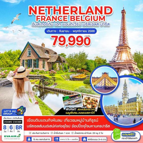 NETHERLAND FRANCE BELGIUM 8วัน 6คืน เดินทาง ก.ย. - พ.ย. 66 ราคา 79,990.- บิน EVA AIR (BR)