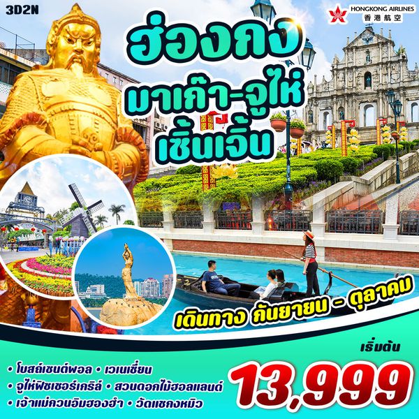 ฮ่องกง มาเก๊า จูไห่ เซิ้นเจิ้น 3วัน 2คืน เดินทาง ก.ย. - ต.ค. 66 ราคา 13,999.- บิน HONGKONG AIRLINES (HX)