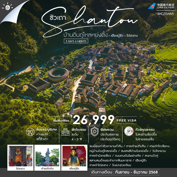 ทัวร์คุณธรรม ซัวเถา บ้านดินถู่โหลหย่งติ้ง เฮียงบู้ซัว ไต่ฮงกง 5 วัน 4 คืน (CZ)