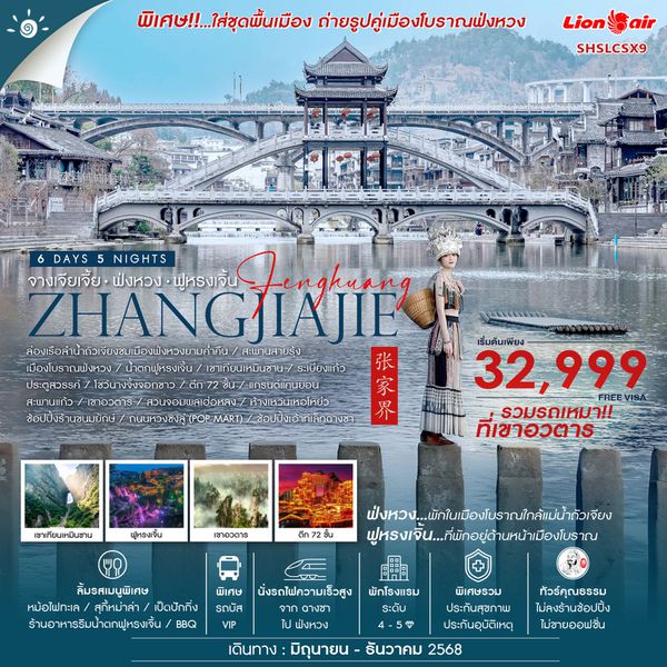 ทัวร์คุณธรรม จางเจียเจี้ย หุบเขาอวตาร (รถเหมา) ฟ่งหวง ฟูหรงเจิ้น ฉางซา 6 วัน 5 คืน (SL)