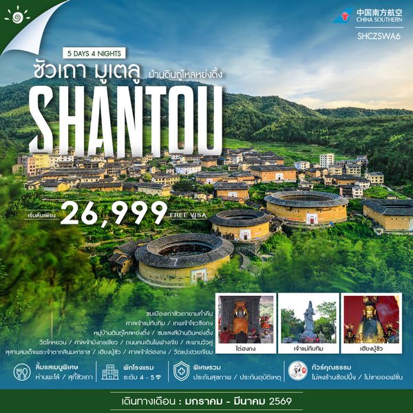 ทัวร์คุณธรรม ซัวเถา มูเตลู บ้านดินถู่โหลหย่งติ้ง 5 วัน 4 คืน (CZ)