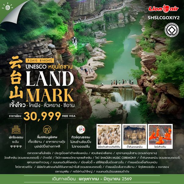 ทัวร์คุณธรรม LANDMARK เจิ้งโจว ไคเฟิง ลั่วหยาง ซีอาน 7 วัน 5 คืน (SL)