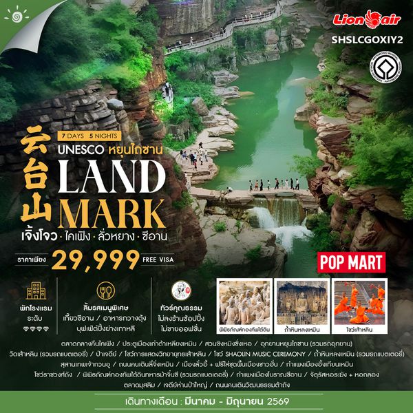 ทัวร์คุณธรรม LANDMARK เจิ้งโจว ไคเฟิง ลั่วหยาง ซีอาน 7 วัน 5 คืน (SL)