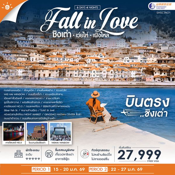 ทัวร์คุณธรรม ชิงเต่า Fall in Love เว่ยไห่ เผิงไหล 6 วัน 4 คืน (SC)