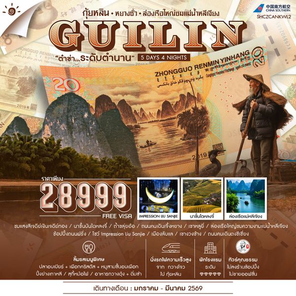 ทัวร์คุณธรรม กุ้ยหลิน หยางซั่ว ล่องเรือใหญ่ชมแม่น้ำหลีเจียง 5 วัน 4 คืน (CZ)