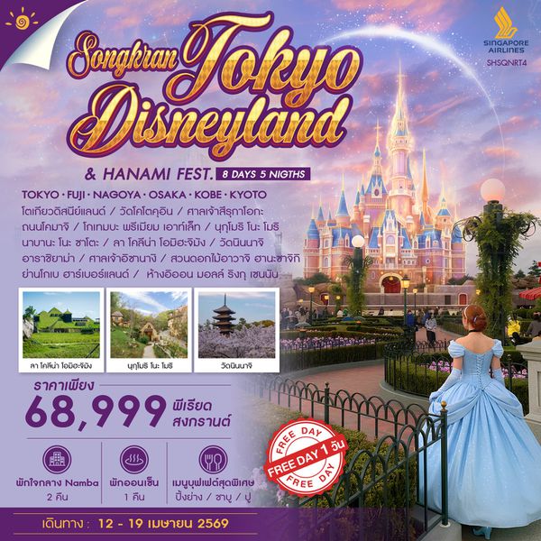 ทัวร์คุณธรรม TOKYO DISNEYLAND & HANAMI FESTIVAL IN SONGKRAN 8 วัน 5 คืน (SQ)
