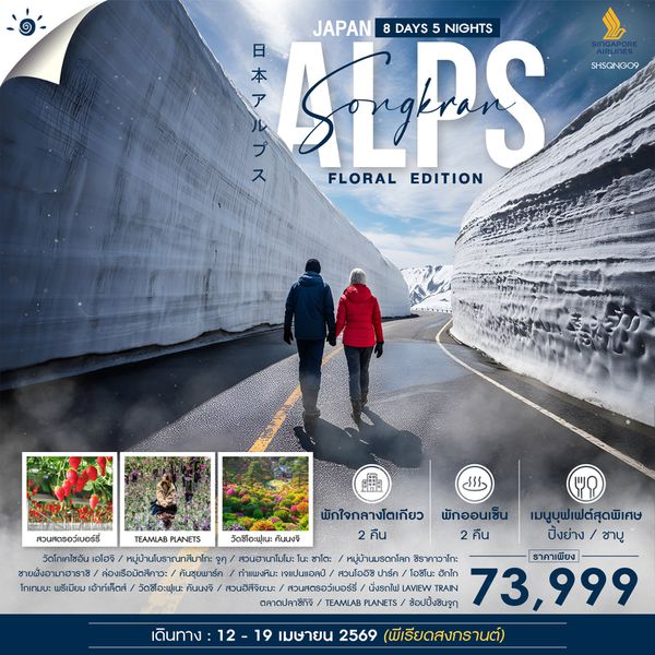 ทัวร์ สงกรานต์ กำแพงหิมะเจแปนแอลป์ ฟลอรัล อิดิชั่น 8 วัน 5 คืน (SQ)