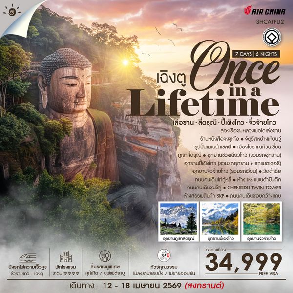 ทัวร์คุณธรรม Once in a Lifetime เฉิงตู  เล่อซาน สี่ดรุณี ปี้เผิงโกว จิ่วจ้ายโกว 7 วัน 6 คืน (CA) 