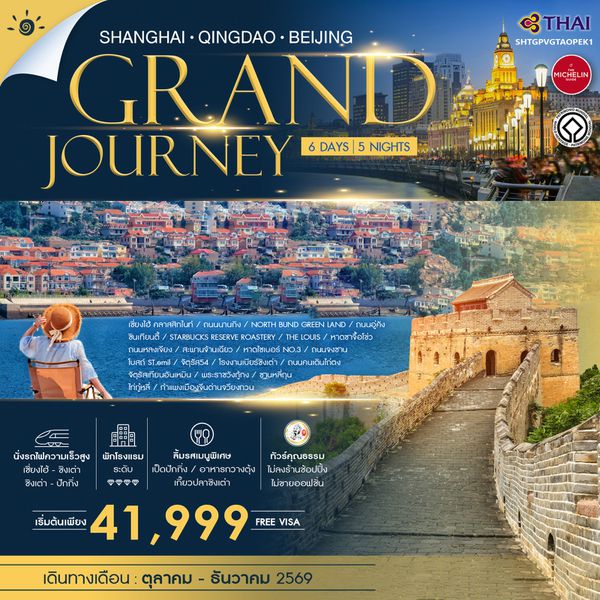 ทัวร์คุณธรรม Grand Journey เซี่ยงไฮ้ ชิงเต่า ปักกิ่ง 6 วัน 5 คืน (TG)