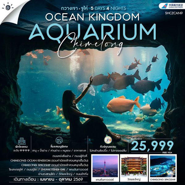 ทัวร์คุณธรรม CHIMELONG OCEAN KINGDOM กวางเจา จูไห่ 5 วัน 4 คืน (CZ)
