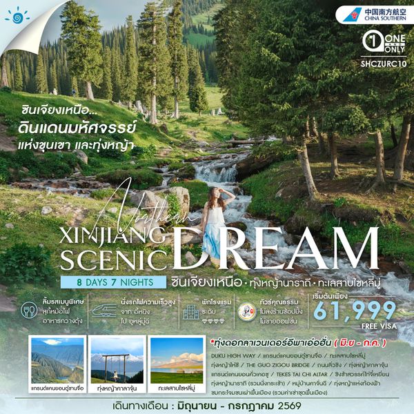 ทัวร์คุณธรรม ซินเจียงเหนือ ทุ่งหญ้านาราถี ทะเลสาบไซหลี่มู่ 8 วัน 7 คืน (CZ) 