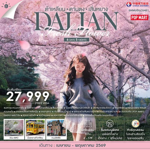 ทัวร์คุณธรรม Dalian ต้าเหลียน ตานตง เสิ่นหยาง 6 วัน 5 คืน (MU) 