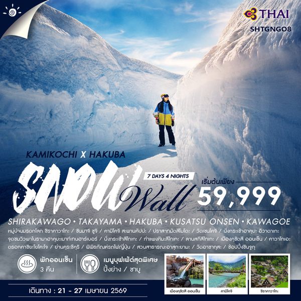 ทัวร์ KAMIKOCHI X HAKUBA SNOW WALL 7 วัน 4คืน (TG) 
