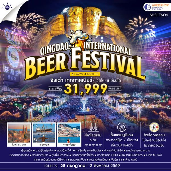 ทัวร์คุณธรรม Qingdao International Beer Festival ชิงเต่า เทศกาลเบียร์ เว่ยไห่ เหยียนไถ 6 วัน 4 คืน (SC)