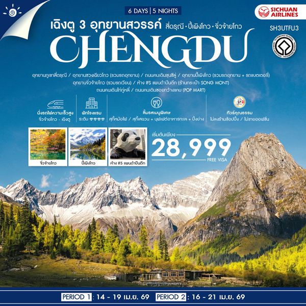 ทัวร์คุณธรรม เฉิงตู 3 อุทยานสวรรค์ สี่ดรุณี ปี้เผิงโกว จิ่วจ้ายโกว 6 วัน 5 คืน (3U)