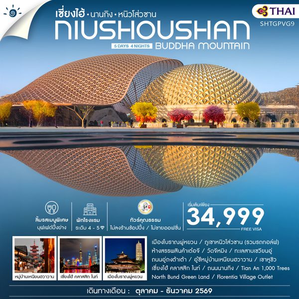 ทัวร์คุณธรรม เซี่ยงไฮ้ นานกิง หนิวโส่วซาน 5 วัน 4 คืน (TG)