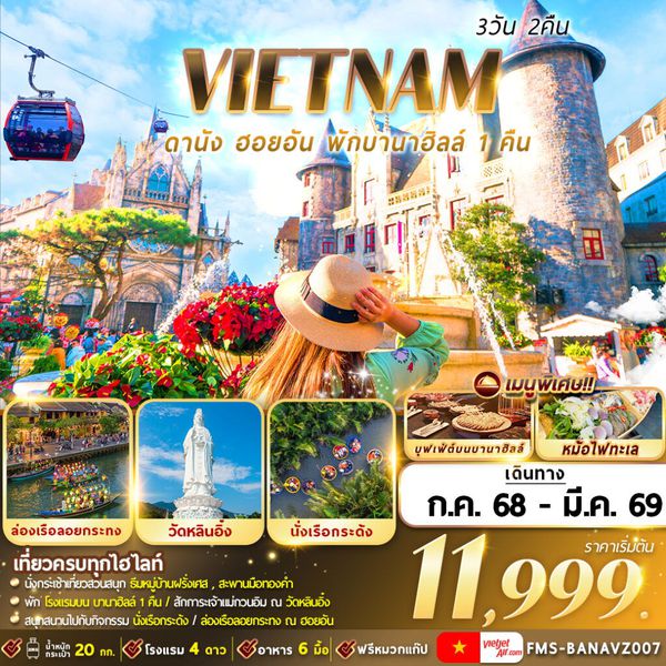 FMS-BANAVZ007 เวียดนาม : ดานัง ฮอยอัน พักบานาฮิลล์  3D2N By VZ