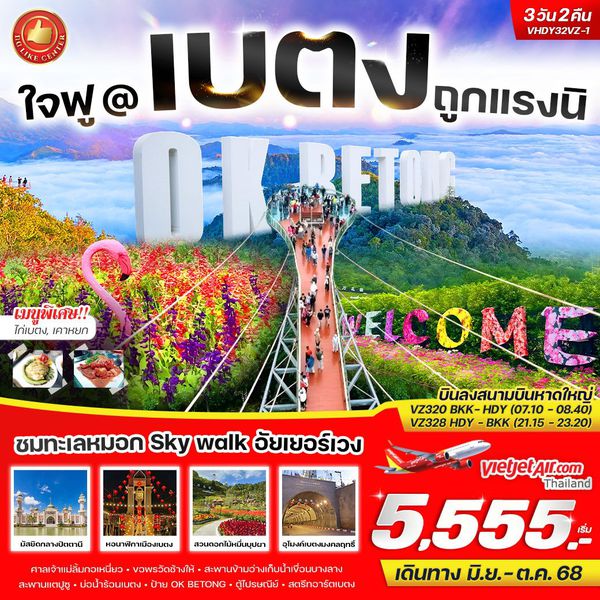 VHDY32VZ-1 ใจฟู@เบตง ถูกแรงนิ 3 วัน 2 คืน BY VZ