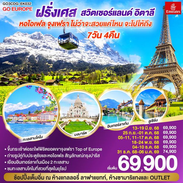 QQGO3CDG-EK032 หอไอเฟล จุงเฟรา ไม่ว่าจะสวยแค่ไหน จะไปให้ถึง ฝรั่งเศส – สวิตเซอร์แลนด์ – อิตาลี 7 วัน 4 คืน  โดยสายการบิน EMIRATES (EK)