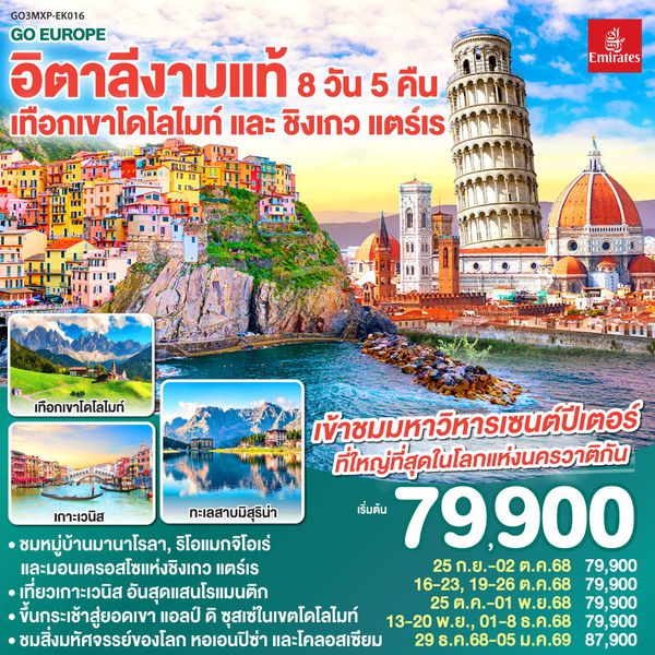 QQGO3MXP-EK016 อิตาลีงามแท้ เทือกเขาโดโลไมท์ และ ชิงเกว แตร์เร 8วัน 5คืน โดยสายการบิน Emirates (EK)