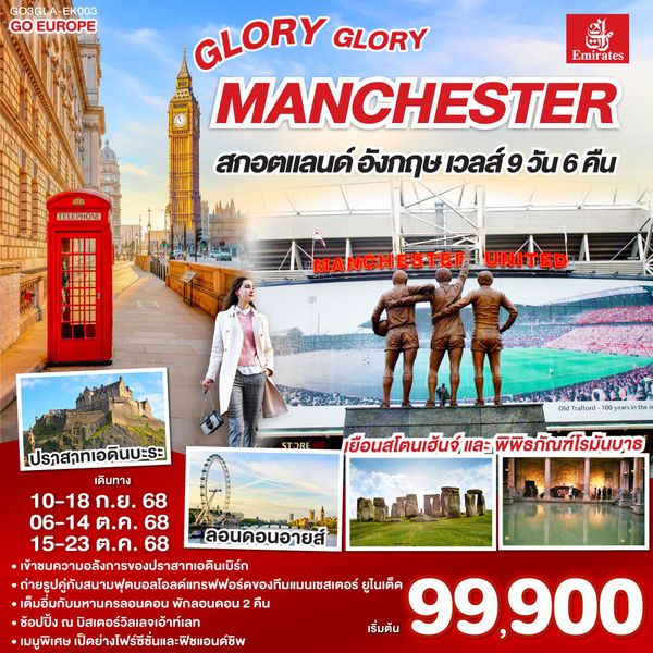 QQGO3GLA-EK003 GLORY GLORY MANCHESTER สกอตแลนด์ อังกฤษ เวลส์ 9วัน 6คืน โดยสายการบิน Emirates (EK)