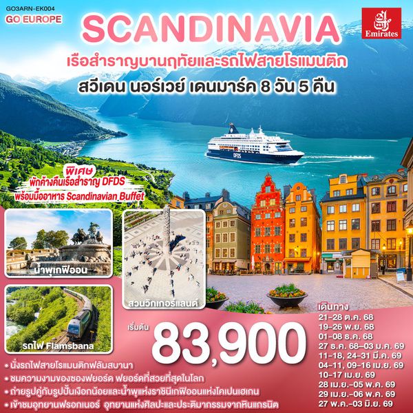 QQGO3ARN-EK004 SCANDINAVIA - สแกนดิเนเวีย เรือสำราญบานฤทัยและรถไฟสายโรแมนติก สวีเดน - นอร์เวย์ - เดนมาร์ค 8 วัน 5 คืน โดยสายการบิน Emirates (EK)
