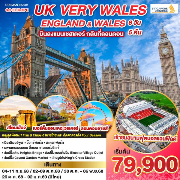 QQGO3MAN-SQ001 UK VERY WALES อังกฤษและเวลส์ 8วัน 5คืน โดยสายการบิน Singapore (SQ)
