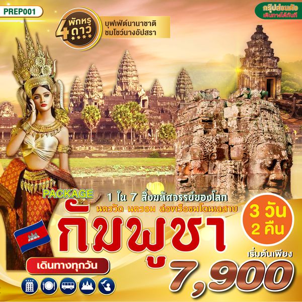 PACKAGE SIEM REAP CAMBODIA นครวัด นครธม ล่องเรือชมโตนเลสาบ 3D 2N